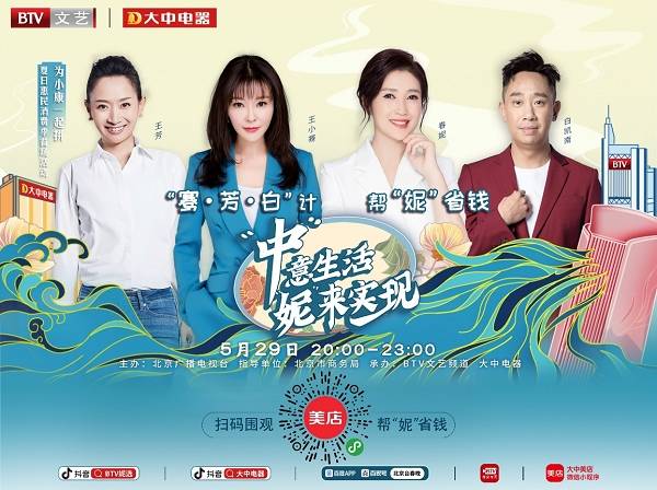 大中电器联手北京广播电视台春妮领衔带货直播