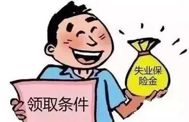 上海积分落户 | 上海失业保险金如何领取?需要什么条件?