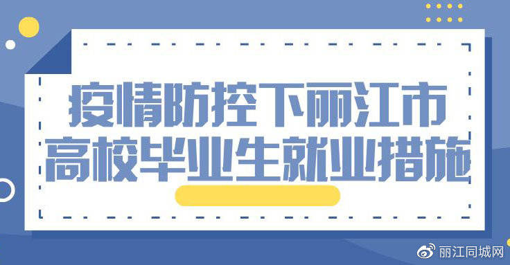 疫情防控下丽江市推动高校毕业生就业措施