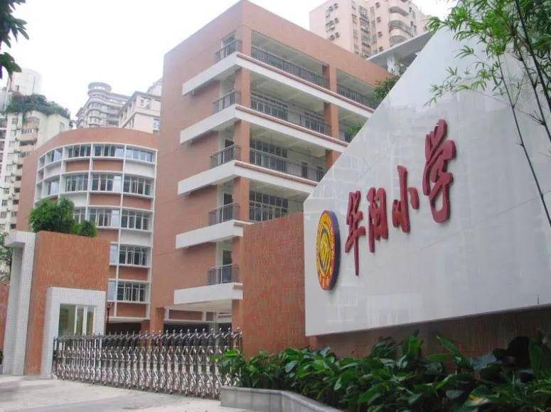 广州华阳小学