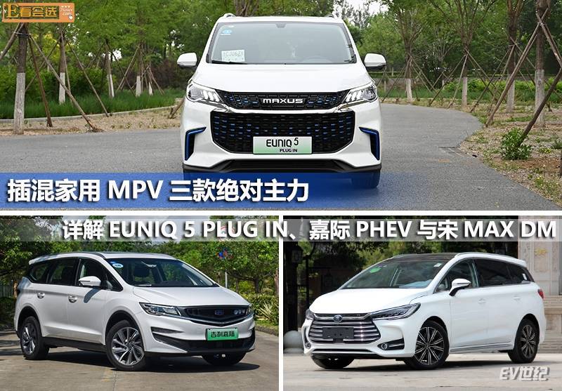 原插电式家用MPV三大绝对主力,详细讲解了尤妮克5 PLUG IN、佳吉PHEV和宋MAX DM