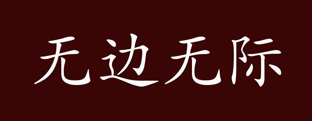 无边无际的出处释义典故近反义词及例句用法成语知识