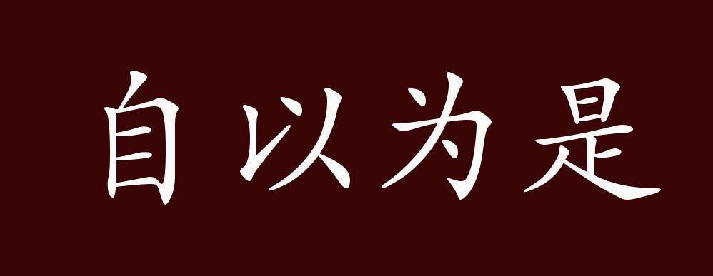 原创 自以为是的出处,释义,典故,近反义词及例句用法   成语知识