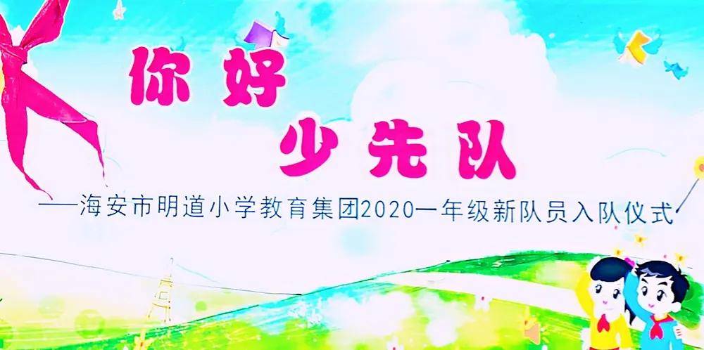 你好少先队