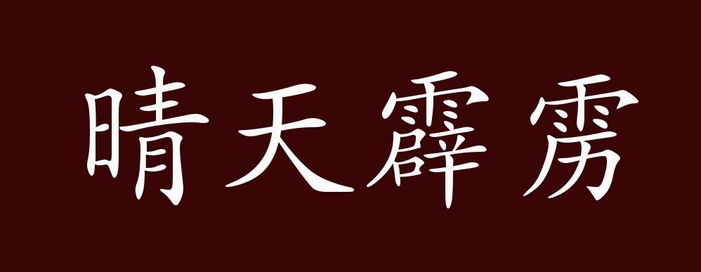 原创晴天霹雳的出处,释义,典故,近反义词及例句用法 成语知识