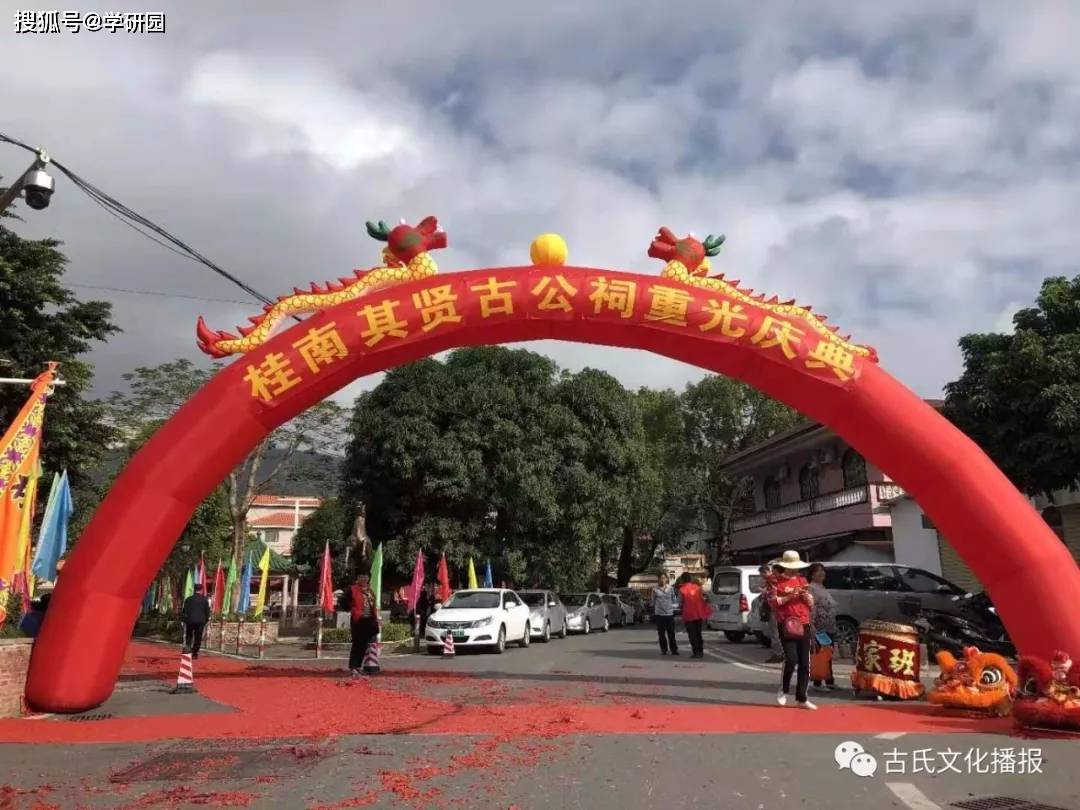 广东省中山市"其贤古公祠"重光庆典暨"古氏文化促进会中山理事会"