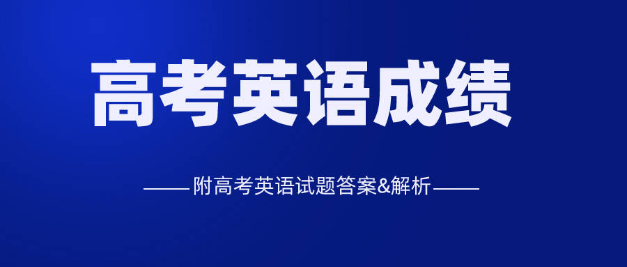 复核|高考英语成绩来啦！明天可查！附高考试题答案解析（可下载收藏）