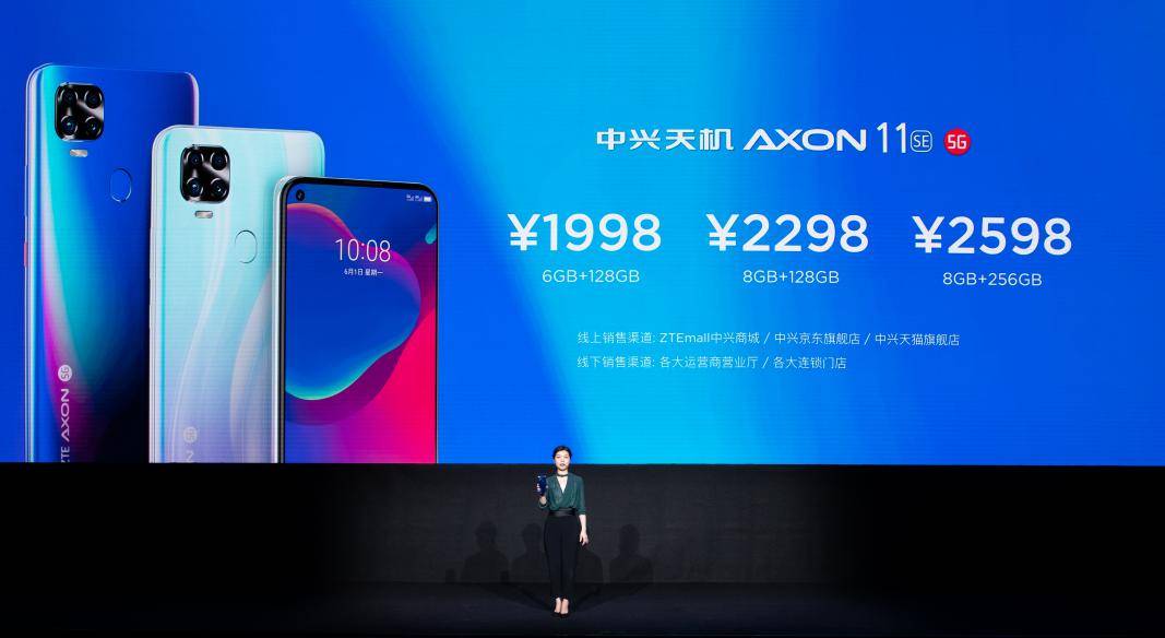 《“5G新国潮” 中兴天机Axon 11 SE 5G正式发布》