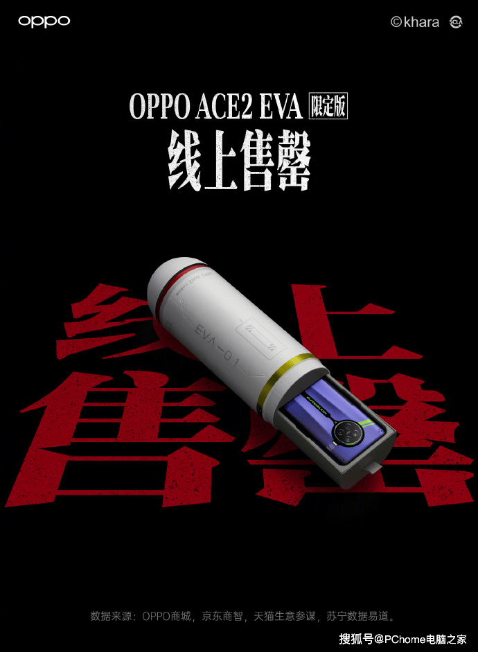 OPPOAce2新世纪福音战士限定版：上线秒售罄_产品