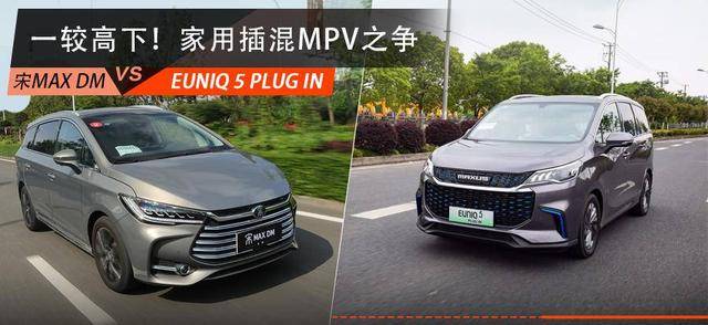 原大空间低能耗,想买外挂MPV,宋MAX DM和EUNIQ 5 PLUG IN怎么选?