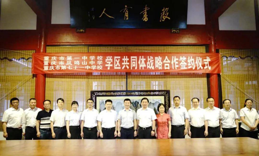 重庆一中、凤鸣山中学、71中签订学区共同体战略合作协议！