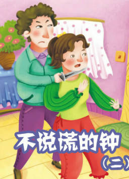 儿童绘本故事推荐《不说谎的钟2》