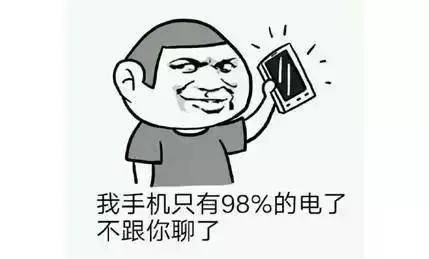 "不说了,手机没电了" 手机电格显示98%