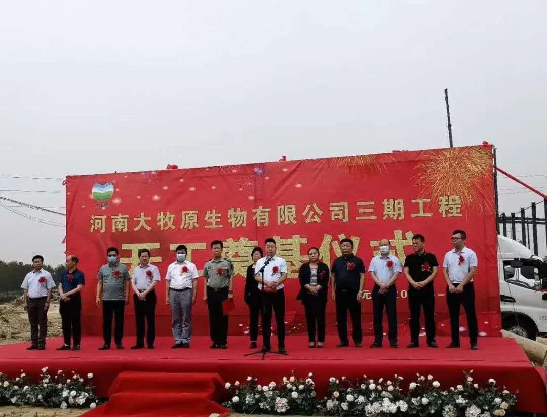 原创河南大牧原生物有限公司三期工程开工奠基仪式在方城举行