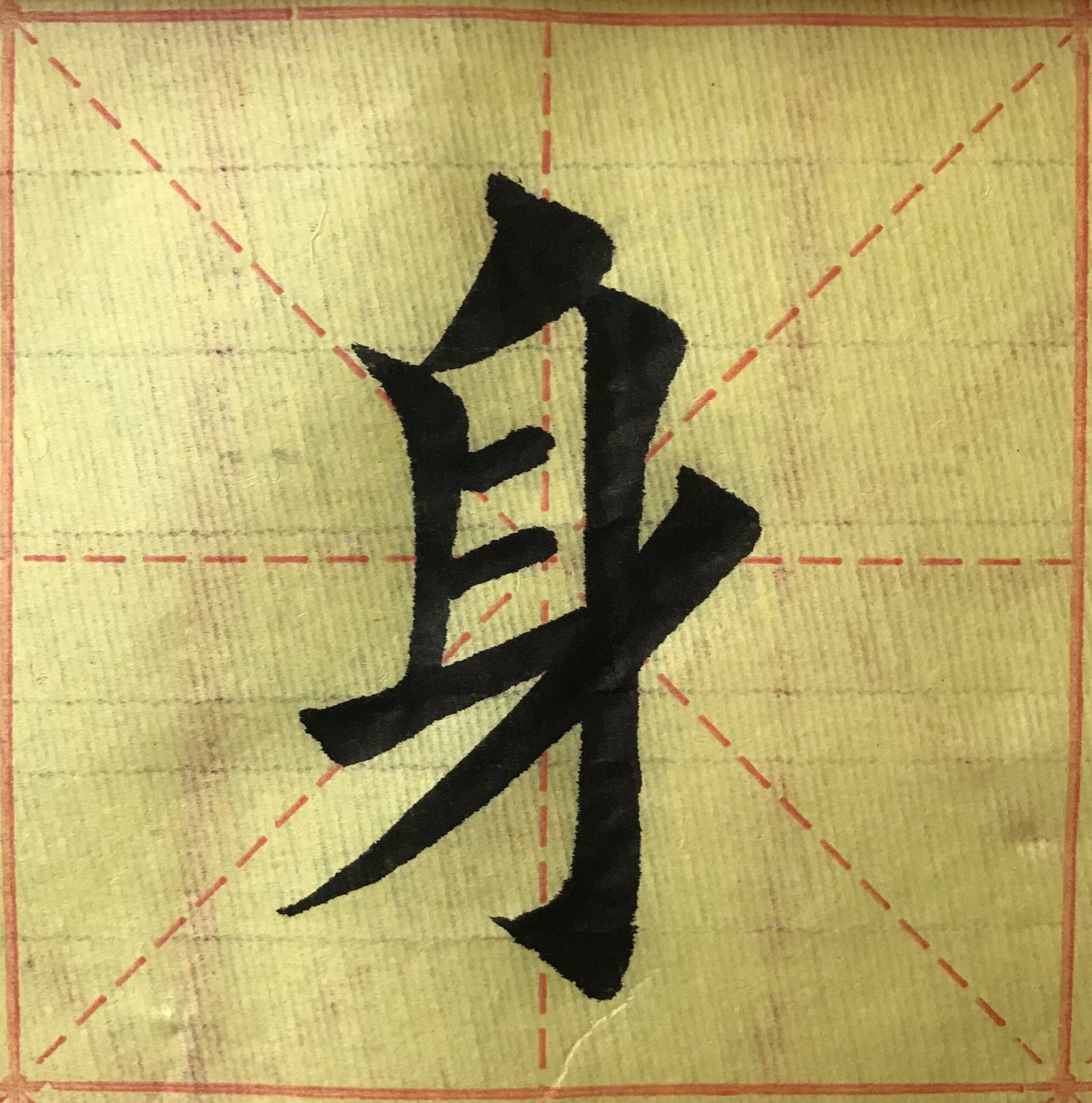 楷书书法身石上锦笔风潇洒笔法洒脱