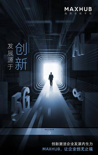 maxhub新品发布会将至倒计时海报暗示办公效率将再次提速