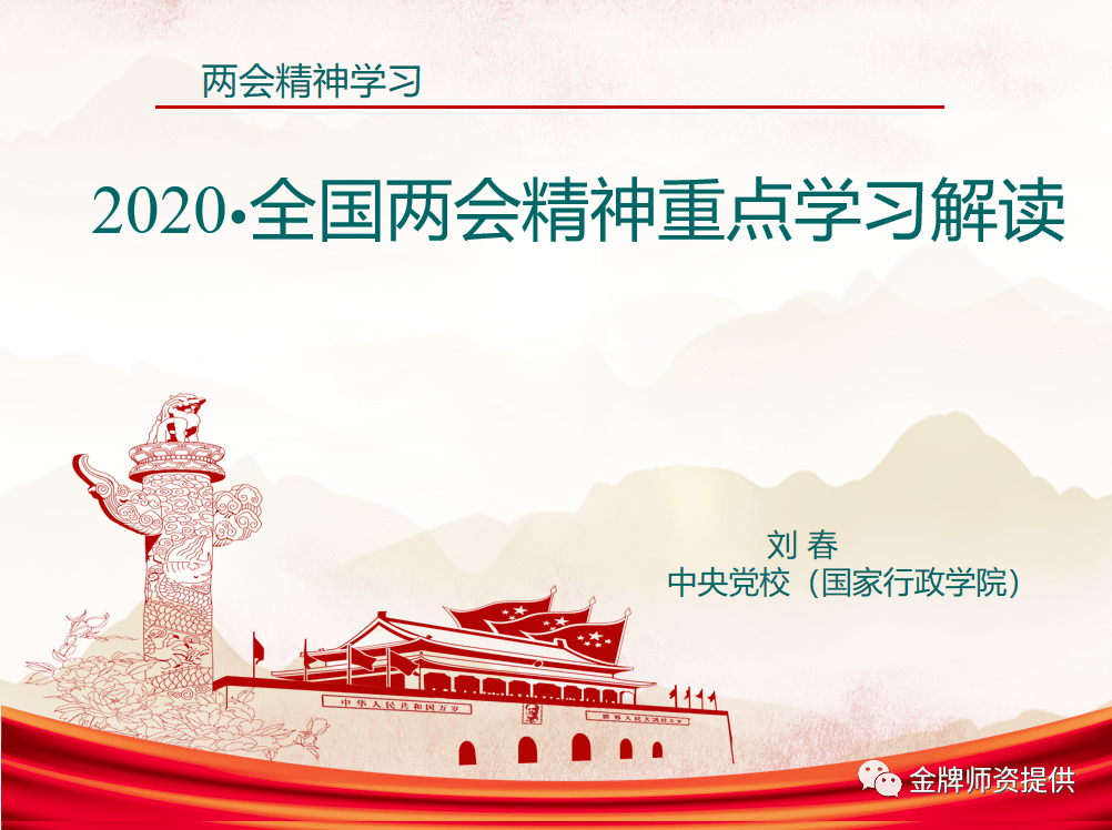 中央党校刘春教授《2020全国两会精神重点学习解读》课程内容分享