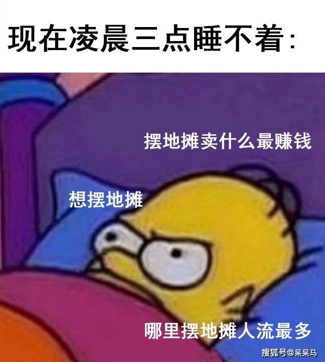 "晚上睡不着都在想啥?"