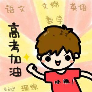 方法|写给考生减压的10种有效方法推荐，考生们加油！高考倒计时