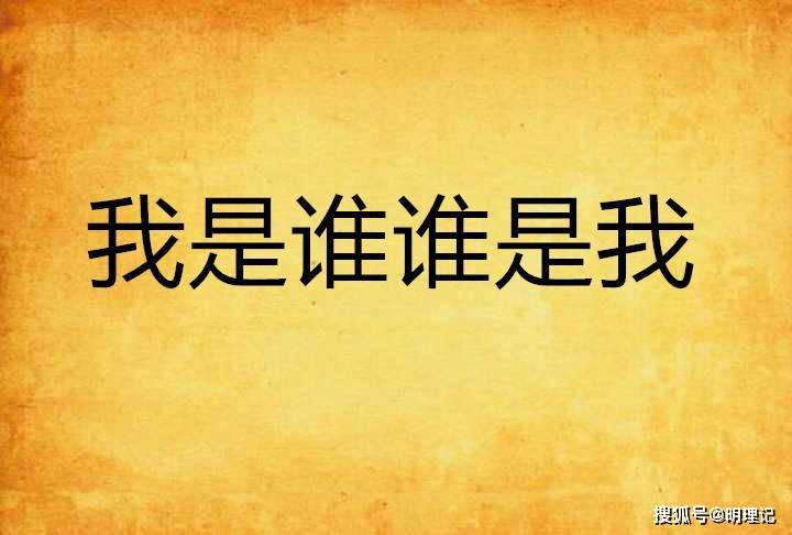 从心理学角度分析:我是谁?为什么我思故我在?我们与ai的区别