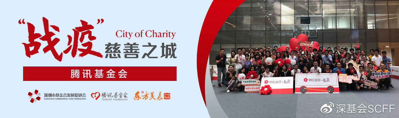 深圳市基金会发展促进会关注！今天，深圳为公益人刷屏！