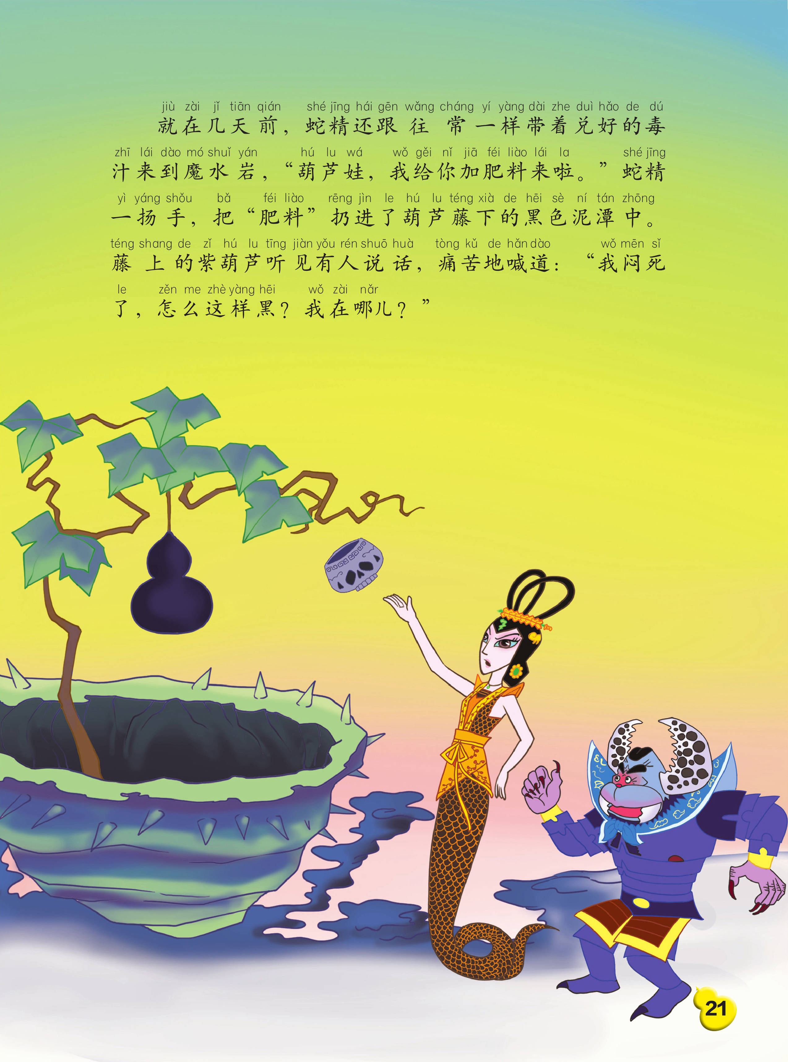 儿童绘本故事推荐《葫芦兄弟-妖迷心窍》
