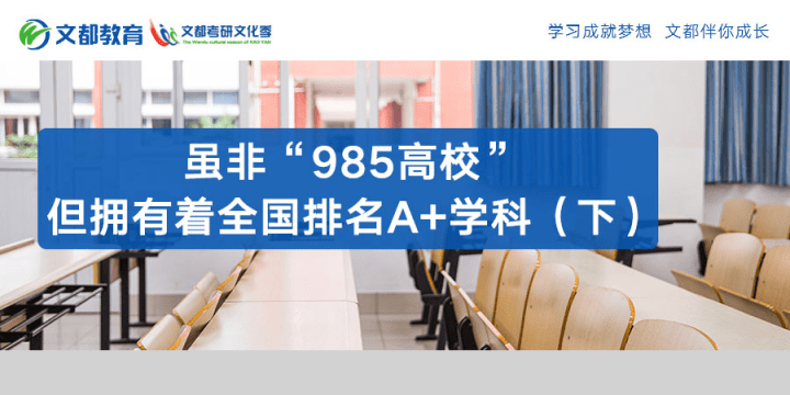 排名|但拥有着全国排名A+学科（下）虽非“985高校”