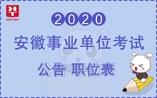 2020安徽事业编省直_2020安徽事业单位联考公告已发,蚌埠首发72人!(2)