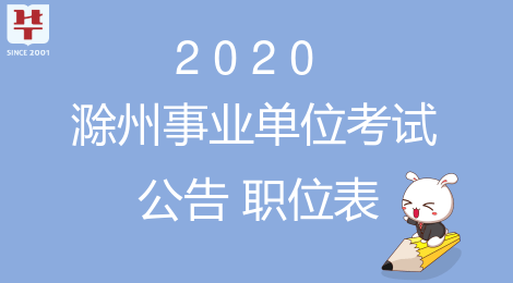 滁州事业单位招聘_滁州事业单位招聘网2021滁州事业单位联考报名即将结束(3)