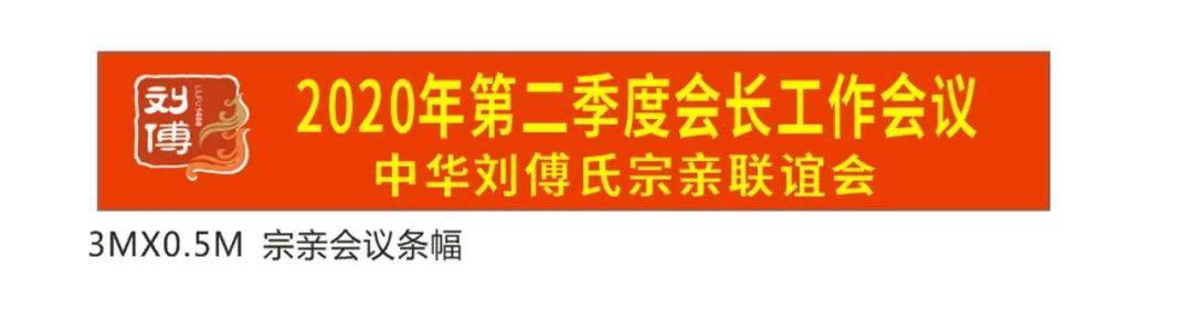 鸣谢恒卓喷绘刘傅日俊宗亲赠送的会议横幅 会议次日参观吴川市首富