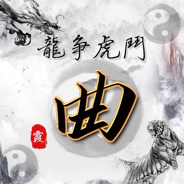 水墨龙虎中国风,14张风水姓氏头像,助你好运连连