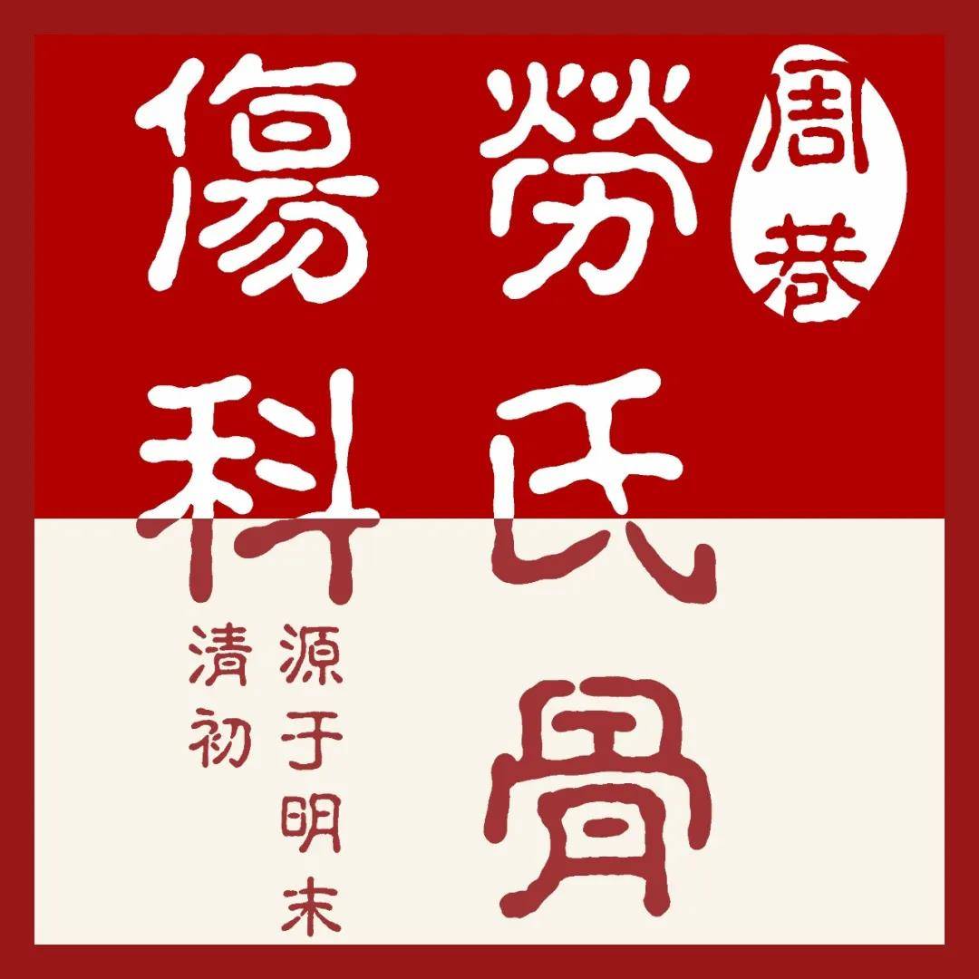 488年后,劳氏伤科第十一代传人劳建民为方便病人,打破祖宗规矩,收了数