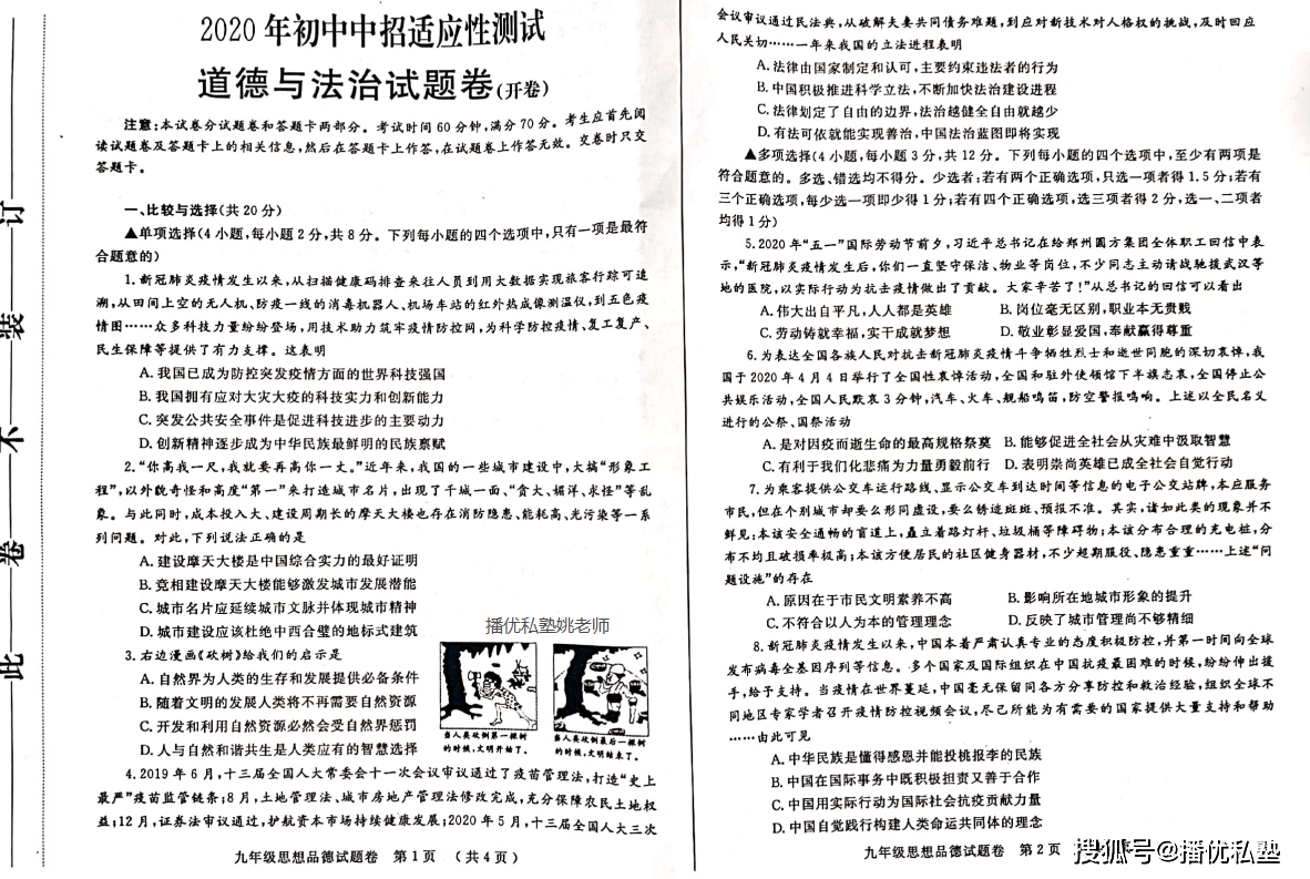 2020年郑州初三二模政治(道德与法治)开卷试题及答案