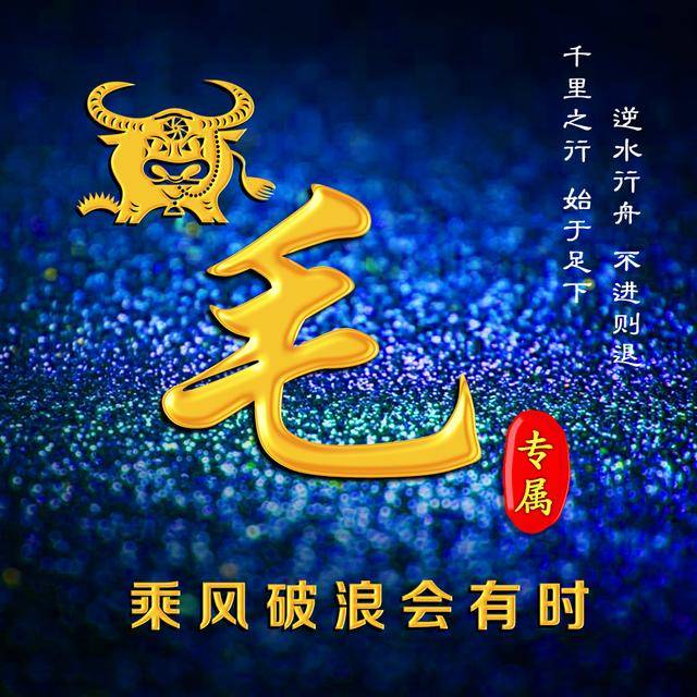 原创12个姓氏12张头像,十二生肖专属图片,定格金色年华
