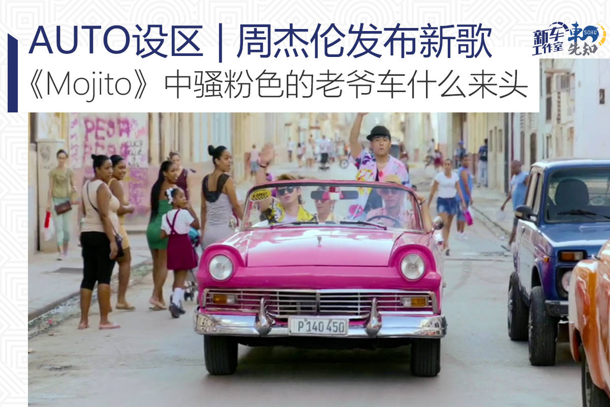 AUTO设区| 周杰伦新歌《Mojito》中骚粉色的老爷车什么来头？_搜狐网