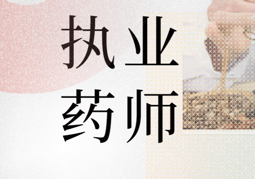 执业药师,如何高效备考复习?