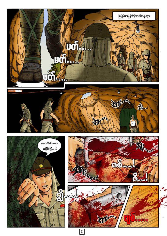 少见的缅甸二战军事题材漫画——《丛林巨鳄》上篇
