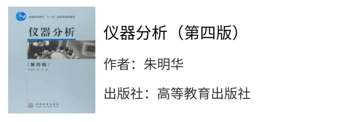 仪器分析第四版朱明华课后习题答案解析