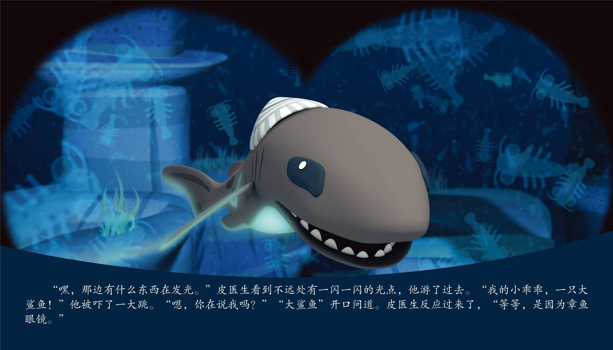 儿童绘本故事推荐《迷你灯笼鲨》
