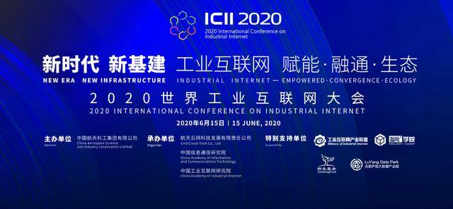 2020世界工业互联网大会云端启幕 航天云网新基建平台战略