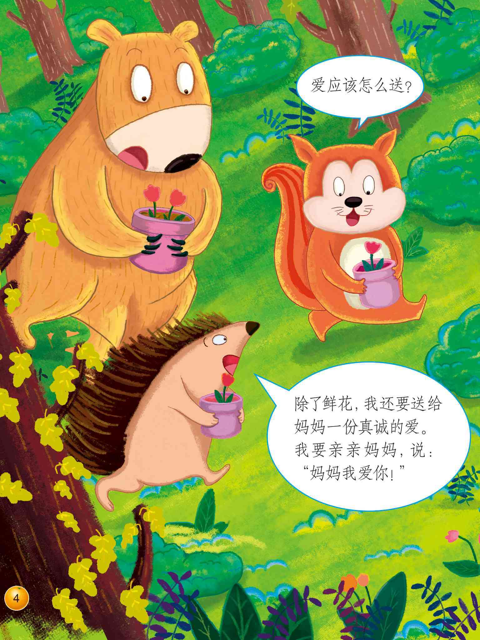 儿童绘本故事推荐《送给妈妈的爱》