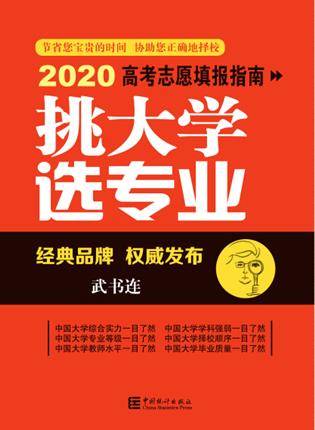 自然科学|武书连2020中国大学自然科学社会科学排行榜