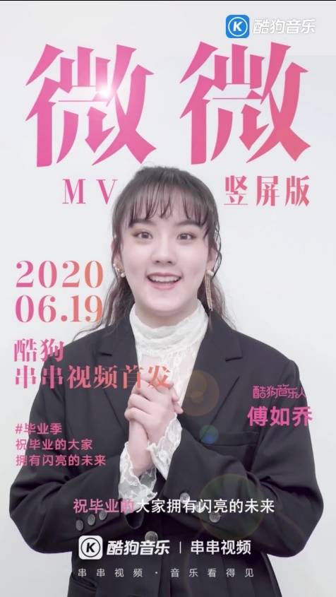 毕业生|不代表弱小丨酷狗携手傅如乔为毕业生送上《微微》祝福渺小
