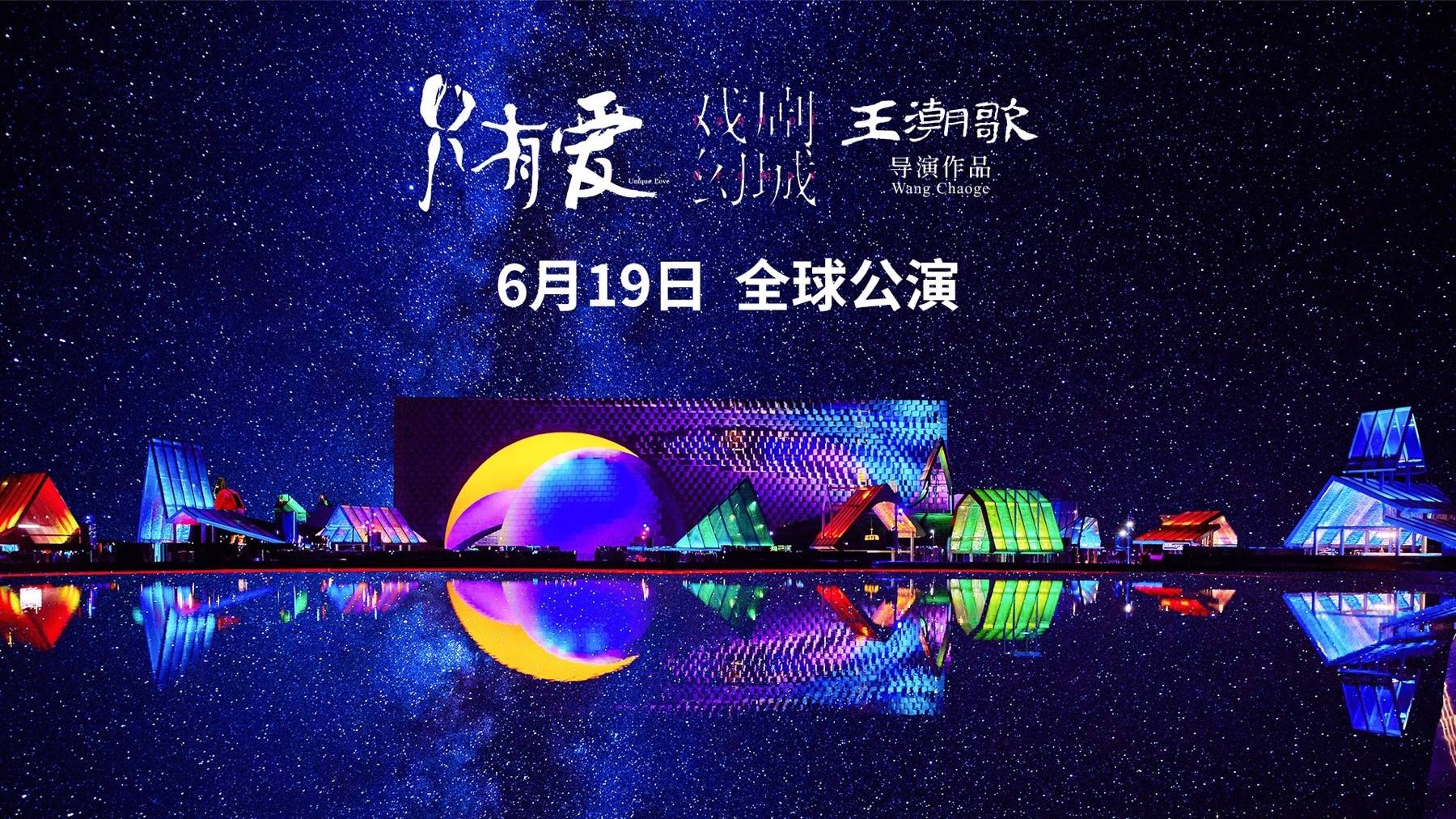 首演直播610万人观看只有爱成就戏剧之王