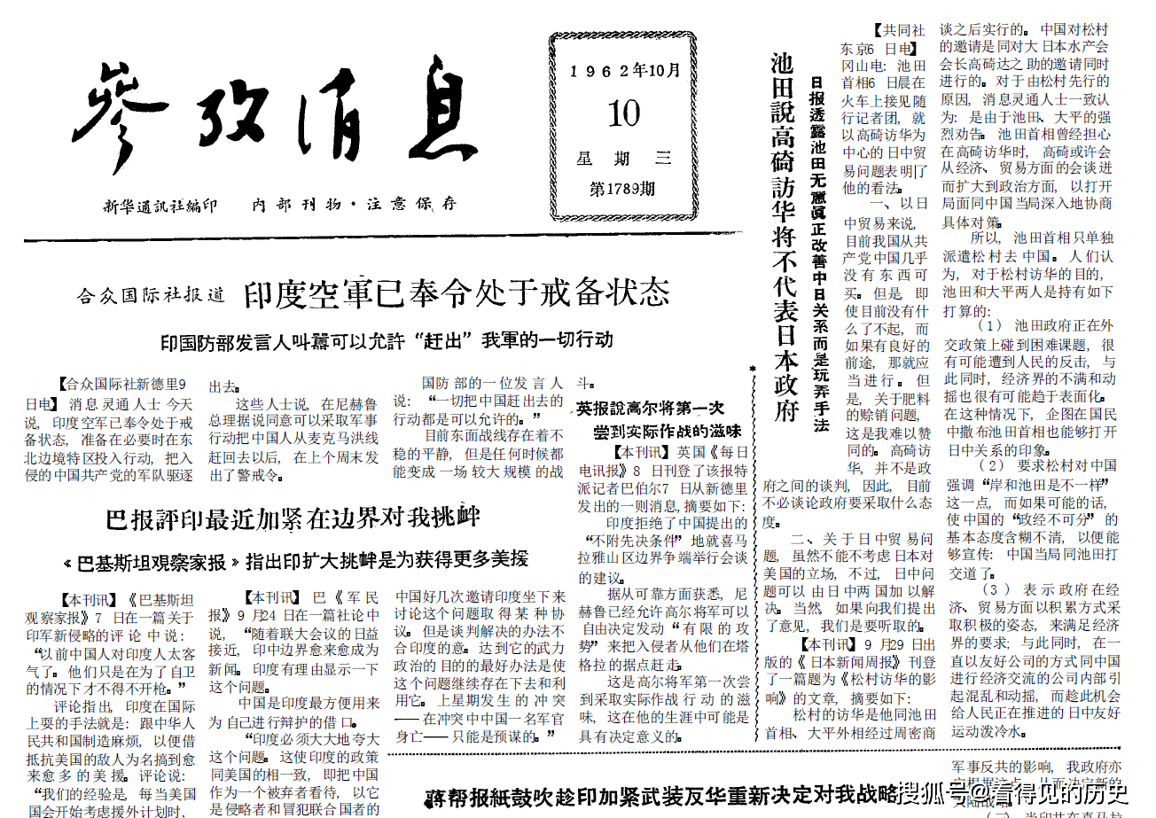 印度最近加紧在边界对我挑衅1962年10月10日《参考消息》_搜狐网