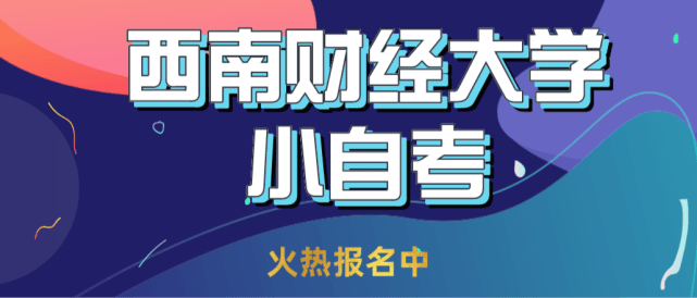 有哪些专业可报?四川小自考最快好久能拿证?