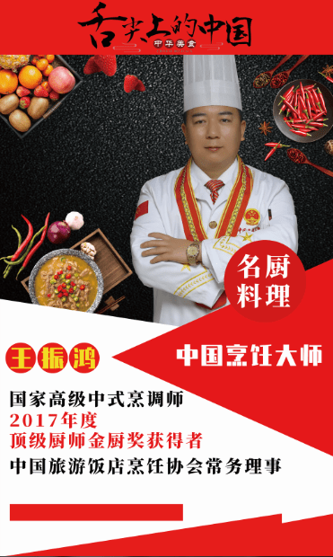 中国烹饪大师王振鸿 做一个德艺双馨的人