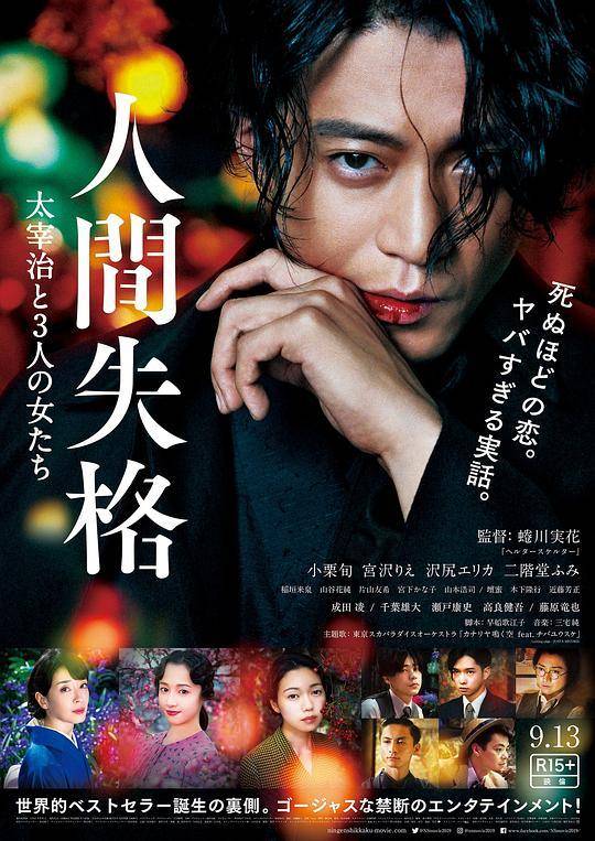 日剧杂感:《人间失格:太宰治和三个女人们》小栗旬和强大卡司共演