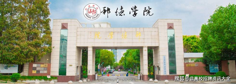 上海邦德职业技术学院2020年师资招聘计划