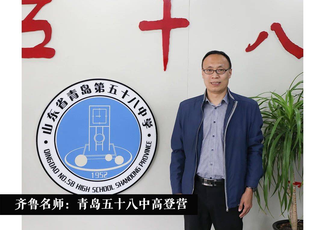 高登|育人用赤诚润心齐鲁名师 | 青岛五十八中高登营:治学以纯粹为要